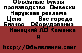 Объёмные буквы, производство, Вывески. Наружная реклама › Цена ­ 75 - Все города Бизнес » Оборудование   . Ненецкий АО,Каменка д.